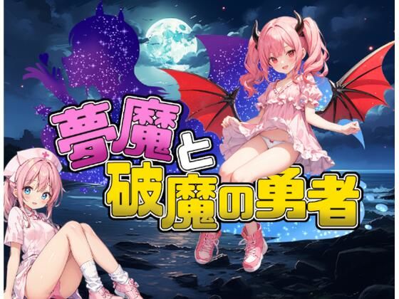 夢魔と破魔の勇者