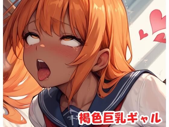 褐色巨乳ギャルsp.183