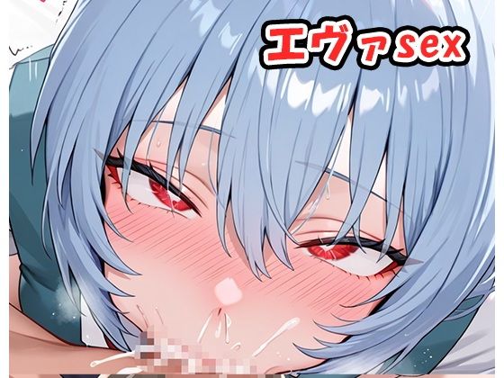 エヴァsexsp.10