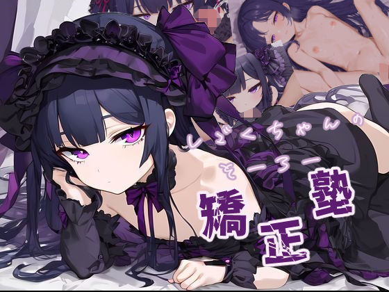 しごくちゃんのそーろー矯正塾