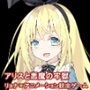 アリスと悪魔の牢獄〜リョナ脱出ゲーム〜