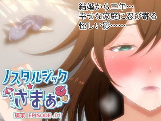 ノスタルジックさまぁEPISODE.瑛茉