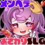 つるぺた家族ごっこ