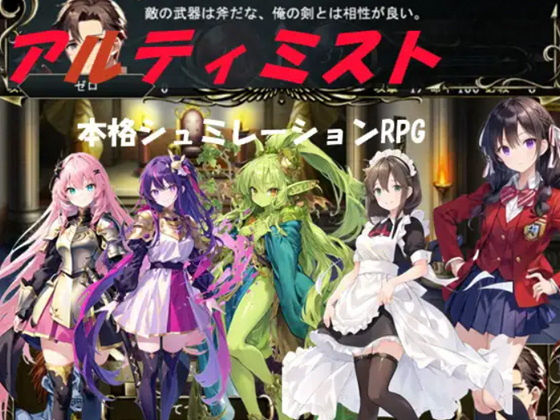 アルティミスト（本格シュミレーションRPG）