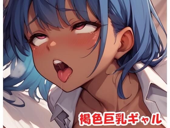 褐色巨乳ギャルsp.186