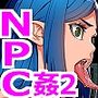 THENPC姦2『勇者も邪神もモン娘も犯しまくりヤリまくり』