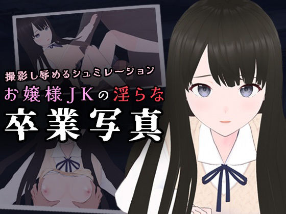 お嬢様JKの淫らな卒業写真