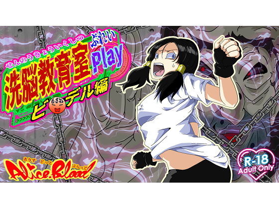 洗脳教育室Playビーデル編