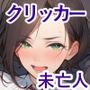 ファンタジー＆クリッカー-凛々しき女主人編‐