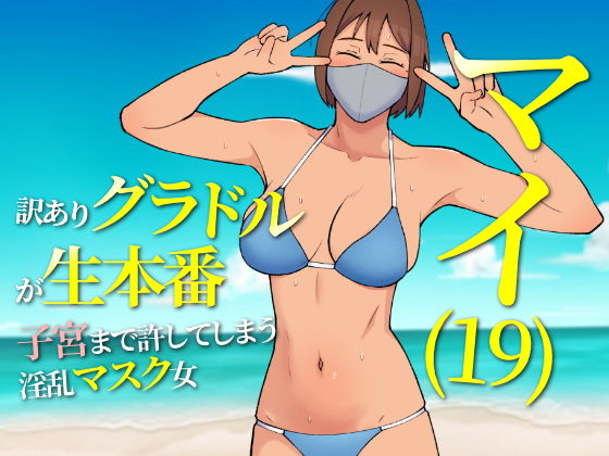 マイ（19）訳ありグラドルが生本番子宮まで許してしまう淫乱マスク女