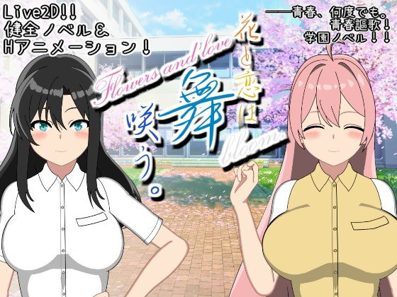 花と恋は舞咲う。＋R18版「プロローグ」