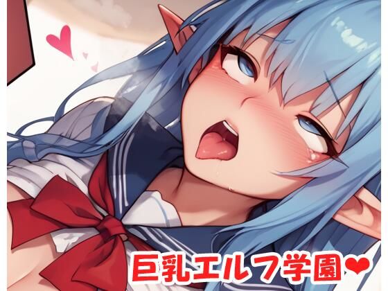 巨乳エルフ学園sp.35