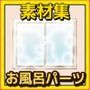 お風呂・浴室・浴槽の背景に使える画像パーツ詰め合わせ素材〜商用成人利用OKの著作権フリー