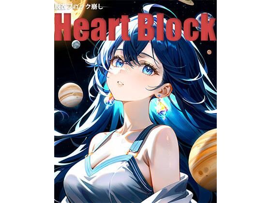 脱衣ブロック崩しHartBlock