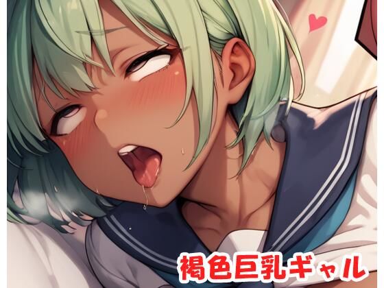 褐色巨乳ギャルsp.188