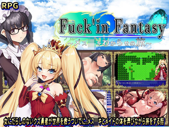 Fuck’inFantasy〜メス○キわからせの旅〜