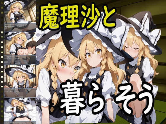 魔理沙と暮らそう