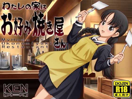 わたしの家はお好み焼きやさん同封