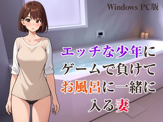 エッチな少年にゲームで負けて、お風呂に一緒に入る妻