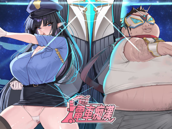 異世界電車痴●