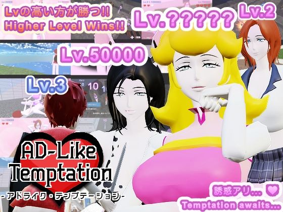 AD-LikeTemptation-アドライク・テンプテーション-