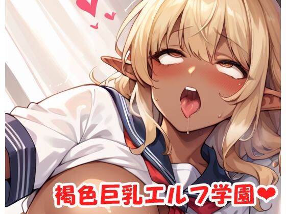 褐色巨乳エルフ学園sp.38