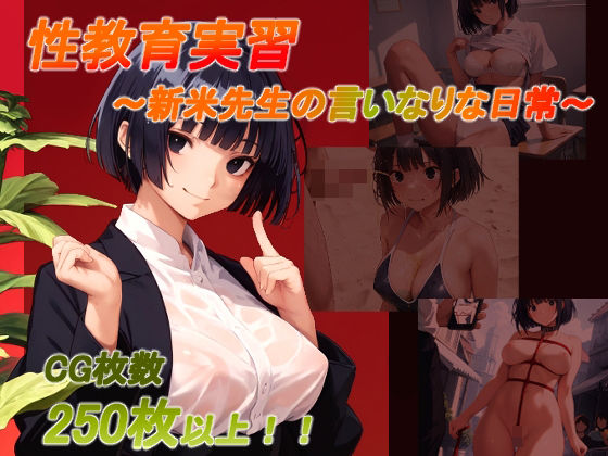 性教育実習〜新米先生の言いなりな日常〜