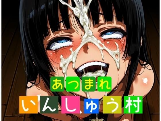 あつまれいんしゅう村