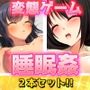 睡眠姦〜「全裸で無防備」編＆「お姉ちゃんに眠り薬」編〜大人の変態ゲーム