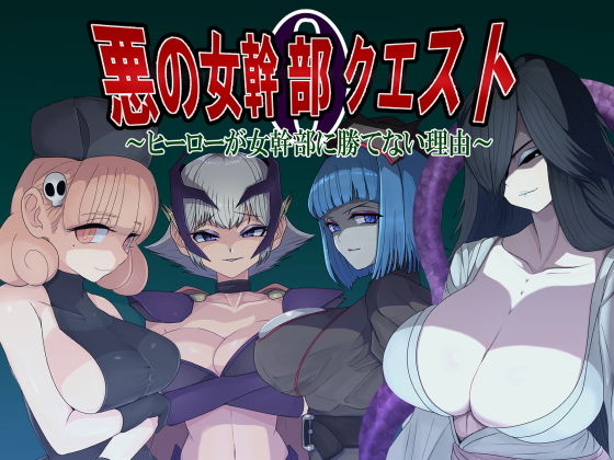 悪の女幹部クエスト0〜ヒーローが女幹部に勝てない理由〜