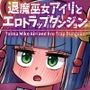 退魔巫女アイリとエロトラップダンジョン