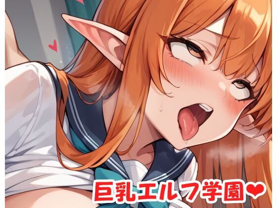 巨乳エルフ学園sp.42