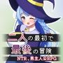 二人の最初で、最後の冒険