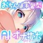 おちんぽ学習型AIオナサポPremier〜AI少女が《おちんぽの限界と弱点》を学習して《徹底的な射精管理》をするASMRアプリ