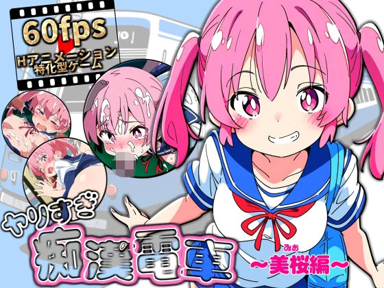 ヤリすぎ痴●電車〜美桜編〜