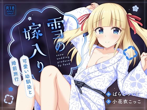 雪の嫁入り〜可愛い幼馴染と婚前旅行〜