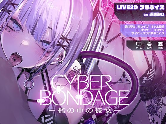 CyberBondage-檻の中の彼女-