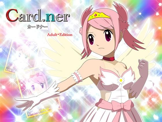 カードナーAdult・Edition
