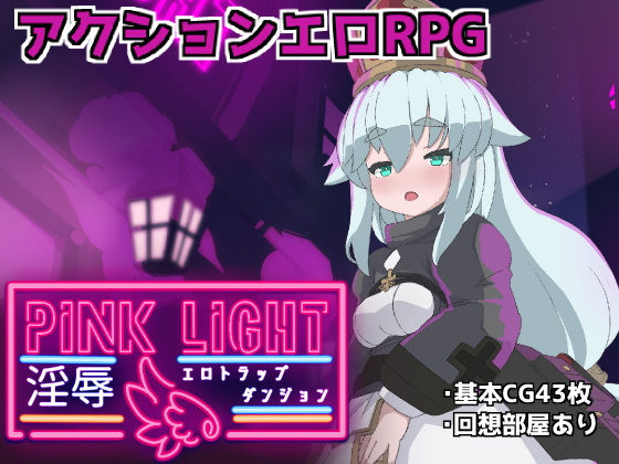 PINKLIGHT淫辱エロトラップダンジョン