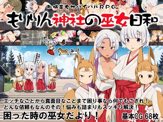 恥域巫女サバイバルRPG〜もりりん神社の巫女日和〜