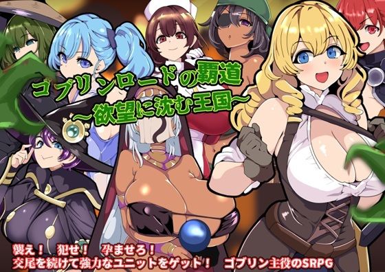 ゴブリンロードの覇道〜欲望に沈む王国〜