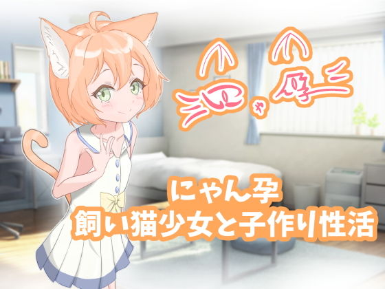 にゃん孕〜飼い猫少女と子作り性活〜