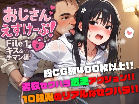 おじさんえすけーぷ！File.1キス＆手マン編