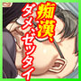 満車率300%3≒append.1鉄板ギャル御乗車ぱっち