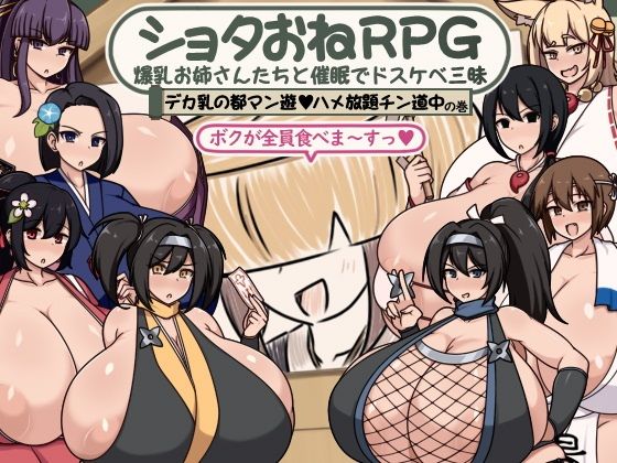 ショタおねRPG爆乳お姉さん達と催〇でドスケベ三昧デカ乳の都マン遊ハメ放題チン道中の巻