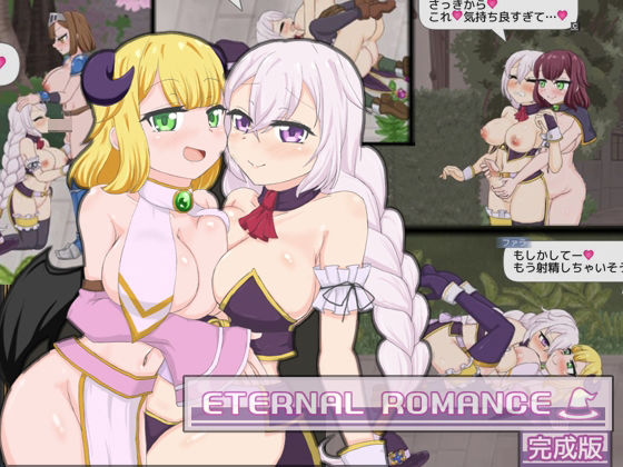 ETERNALROMANCE完成版