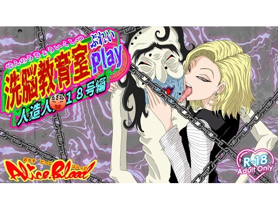 洗脳教育室Play人造人間18号編