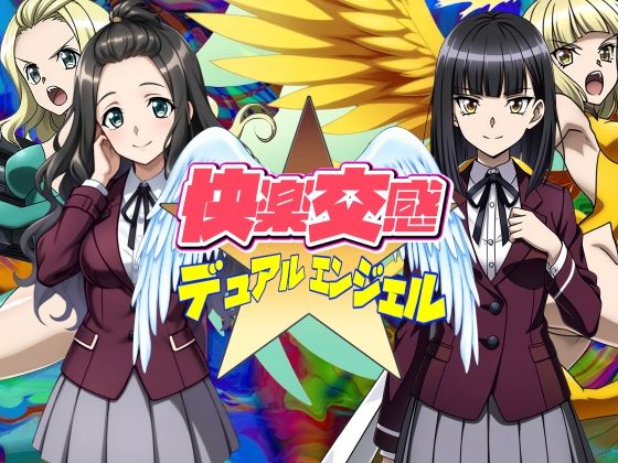 快楽交感デュアルエンジェル