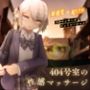 404号室の性感マッサージ