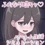 ふたモテ生活〜ふたなり陰キャのハーレムシミュレーション〜